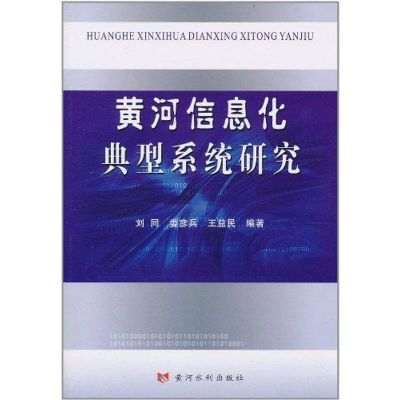 醉染图书黄河信息化典型系统研究9787807349778