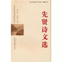 醉染图书先贤诗文选9787229045364
