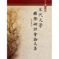 醉染图书第六届宋代文学国际研讨会集9787807527701