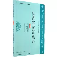醉染图书徐霞客游记选译(古代文史名著选译丛书)9787550603646
