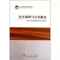 醉染图书民生保障与公共服务9787509902042
