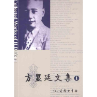 醉染图书方显廷文集 卷9787100076500