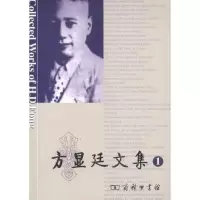 醉染图书方显廷文集 卷9787100076500