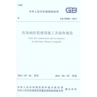 醉染图书GB50686-2011传染病医院建筑施工及验收规范1511221085