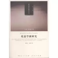 醉染图书乾嘉学派研究9787010101316