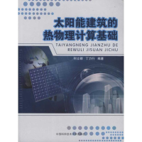 醉染图书太阳能建筑的热物理计算基础9787312026171