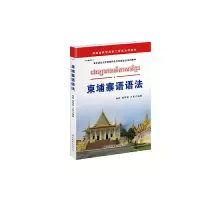 醉染图书柬埔寨语语法9787510026904