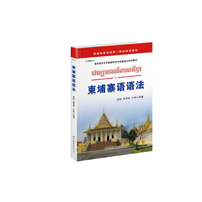 醉染图书柬埔寨语语法9787510026904