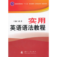 醉染图书实用英语语法教程9787118076349