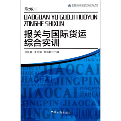 醉染图书报关与国际货运综合实训(第2版)9787801657978