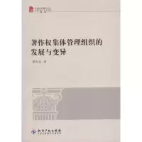 醉染图书著作权集体管理组织的发展与变异9787513006484