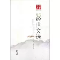 醉染图书近代经世文选9787807528081