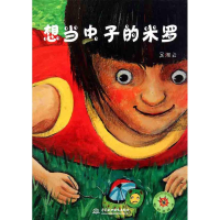 醉染图书想当虫子的米罗9787508485461
