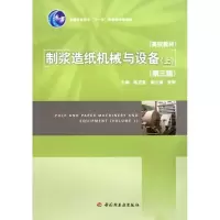 醉染图书制浆造纸机械与设备(上)(第3版)9787501981373