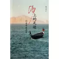 醉染图书沙上的足迹9787308091114