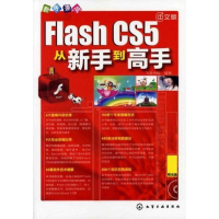 醉染图书新手速成--中文版Flash CS5从新手高9787122122612