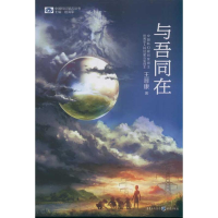 醉染图书与吾同在9787229045289