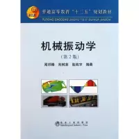 醉染图书机械振动学(第2版)9787502456481