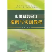 醉染图书中级财务会计案例与实训教程9787550403000