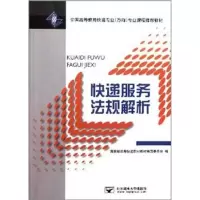 醉染图书快递服务法规解析9787563526390