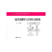 醉染图书建筑制图与识图习题集9787562459941