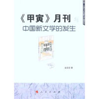 醉染图书《甲寅》月刊与中国新文学的发生9787010102092