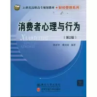 醉染图书消费者心理与行为(第2版)9787512105560