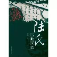 醉染图书陆氏三世医验9787513203401