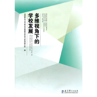 醉染图书多维视角下的学校发展9787504157904