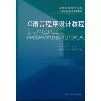 醉染图书C语言程序设计教程9787565003950