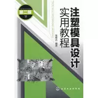 醉染图书注塑模具设计实用教程(二版)9787122122599