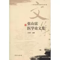 醉染图书张山雷医学集9787507737493
