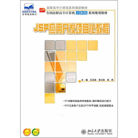 醉染图书JSP应用开发项目化教程9787301189474