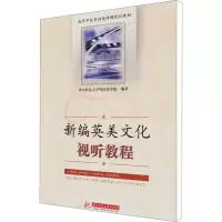 醉染图书新编英美文化视听教程9787560968469