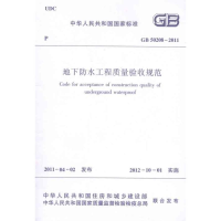 醉染图书地下防水工程质量验收规范GB50208-20111511220836