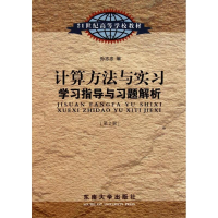 醉染图书计算方法与实习学习指导与习题解析9787564129033