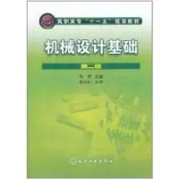 醉染图书机械设计基础(第2版)/张萍9787122077448