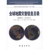 醉染图书全球地震灾害信息目录9787502839253