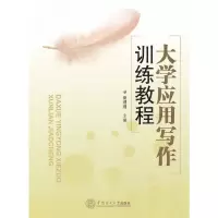 醉染图书大学应用写作训练教程9787565214