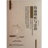 醉染图书沟通理与法治9787561538876