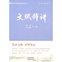 醉染图书文赋释讲9787549903160