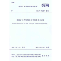 醉染图书GB/T 50315-2011砌体工程现场检测技术标准1511221089