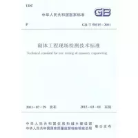醉染图书GB/T 50315-2011砌体工程现场检测技术标准1511221089