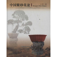 醉染图书中国紫砂花盆9787503862977
