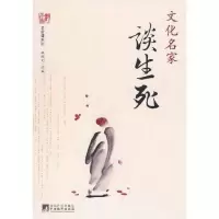 醉染图书文化名家谈生死9787511709660