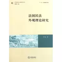 醉染图书法国民法外观理论研究97875118250