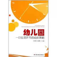 醉染图书幼儿园一日生活环节的组织策略9787501984695