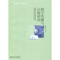 醉染图书数字传播与出版转型9787301195529