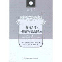 醉染图书视角之变:一种犯罪与司法的新焦点9787565304781