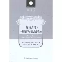 醉染图书视角之变:一种犯罪与司法的新焦点9787565304781